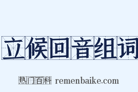 立候回音组词是什么意思的图片